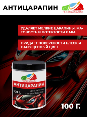 07. Абразивная паста для кузова авто - Антицарапин, PODKRASKA